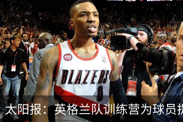 太阳报：英格兰队训练营为球员提供特色冰沙，以球员名字命名