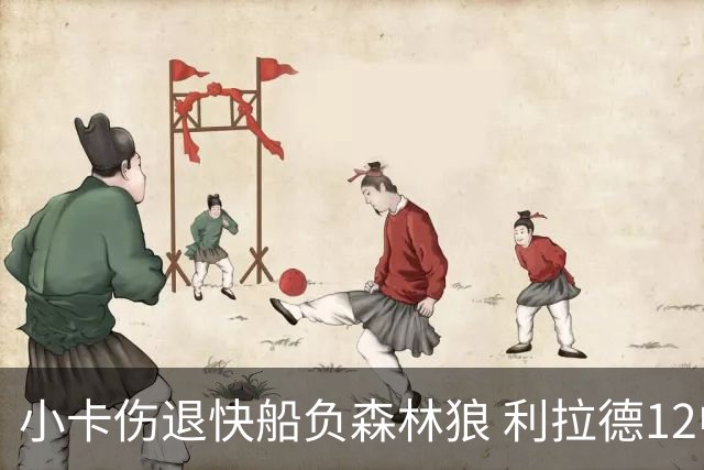 小卡伤退快船负森林狼 利拉德12中2雄鹿负国王