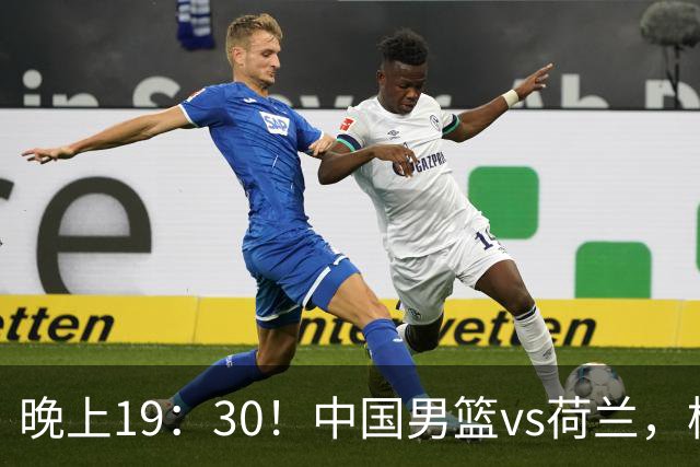 晚上19：30！中国男篮vs荷兰，杨瀚森迎首秀，4人确定核心地位