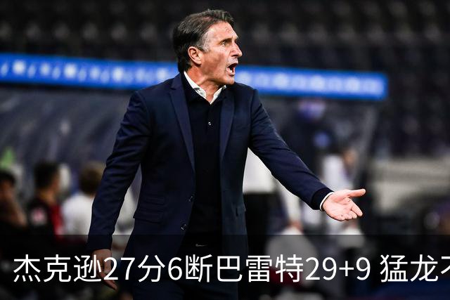 杰克逊27分6断巴雷特29+9 猛龙不敌灰熊三连败