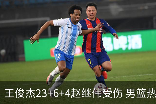 王俊杰23+6+4赵继伟受伤 男篮热身赛击败澳大利亚