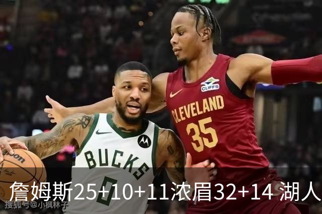 詹姆斯25+10+11浓眉32+14 湖人主场不敌尼克斯