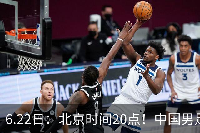 6.22日：北京时间20点！中国男足在6月19日关键比赛中2比2战平欧洲杯冠军队成功复仇