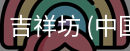 吉祥坊